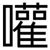 嚾: sans serif
