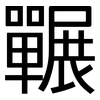 囅: sans serif