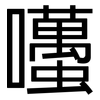 囆: sans serif