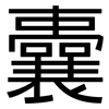 囊: sans serif