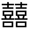 囍: sans serif