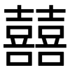 囍: sans serif