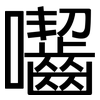 囓: sans serif