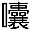 囔: sans serif