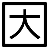 因: sans serif 因: sans serif