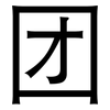 团: sans serif 团: sans serif