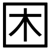 困: sans serif 困: sans serif