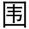 围: sans serif 围: sans serif
