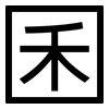 囷: sans serif