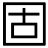 固: sans serif 固: sans serif