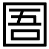圄: sans serif