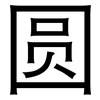 圆: sans serif 圆: sans serif
