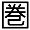 圈: sans serif 圈: sans serif