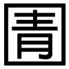 圊: sans serif