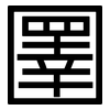 圛: sans serif