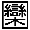 圞: sans serif