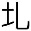 圠: sans serif