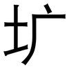 圹: sans serif