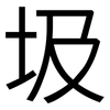 圾: sans serif 圾: sans serif