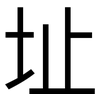 址: sans serif 址: sans serif