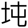 坉: sans serif