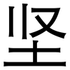坚: sans serif 坚: sans serif