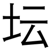 坛: sans serif 坛: sans serif