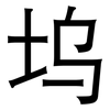 坞: sans serif