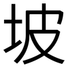 坡: sans serif 坡: sans serif