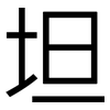 坦: sans serif 坦: sans serif