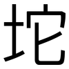 坨: sans serif