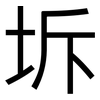 坼: sans serif