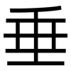 垂: sans serif 垂: sans serif