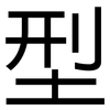 型: sans serif 型: sans serif
