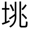 垗: sans serif
