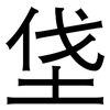 垡: sans serif 垡: sans serif