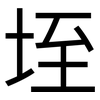 垤: sans serif