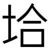 垥: sans serif 垥: sans serif