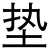 垫: sans serif 垫: sans serif