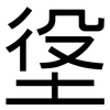 垼: sans serif