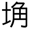 埆: sans serif