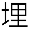 埋: sans serif 埋: sans serif