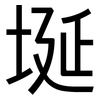 埏: sans serif