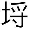 埒: sans serif