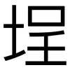 埕: sans serif