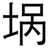 埚: sans serif