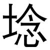 埝: sans serif