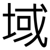 域: sans serif 域: sans serif