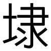 埭: sans serif
