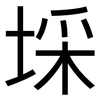 埰: sans serif